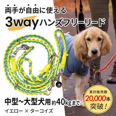 【犬用】3WAYハンズフリーリード(中型～大型犬用)イエロー×ターコイズ【ゴールデンママ】