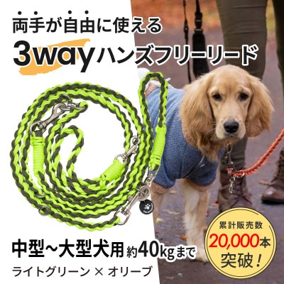 【犬用】3WAYハンズフリーリード(中型～大型犬用)ライトグリーン×オリーブ【ゴールデンママ】