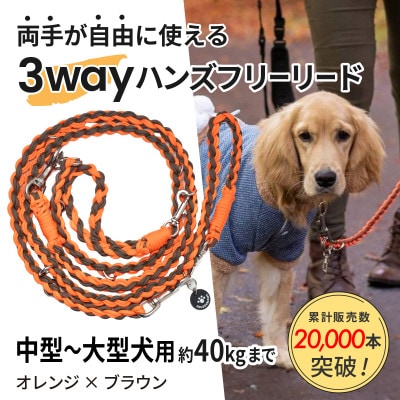 【犬用】3WAYハンズフリーリード(中型～大型犬用) オレンジ×ブラウン【ゴールデンママ】