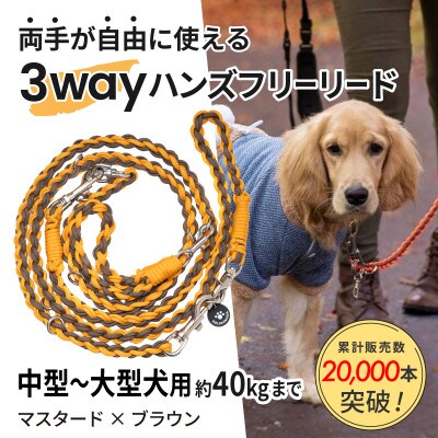 【犬用】3WAYハンズフリーリード(中型～大型犬用)マスタード×ブラウン【ゴールデンママ】