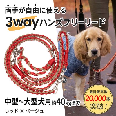 【犬用】3WAYハンズフリーリード(中型～大型犬用)レッド×ベージュ【ゴールデンママ】