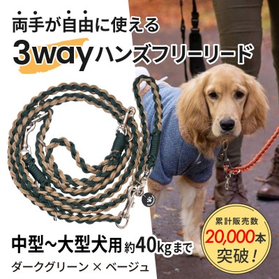 【犬用】3WAYハンズフリーリード(中型～大型犬用)ダークグリーン×ベージュ【ゴールデンママ】