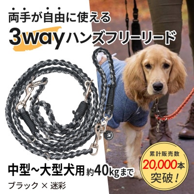 【犬用】3WAYハンズフリーリード(中型～大型犬用)ブラック×迷彩【ゴールデンママ】