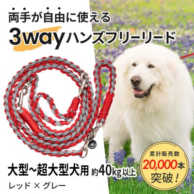 【犬用】3WAYハンズフリーリード(大型～超大型犬用)レッド×グレー【ゴールデンママ】