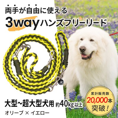 【犬用】3WAYハンズフリーリード(大型～超大型犬用)オリーブ×イエロー【ゴールデンママ】