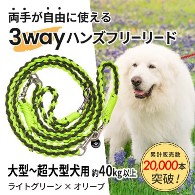 【犬用】3WAYハンズフリーリード(大型～超大型犬用)ライトグリーン×オリーブ【ゴールデンママ】