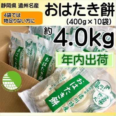 【年内出荷】遠州特産おはたき餅 400g×10袋 4.0kg (常温便)