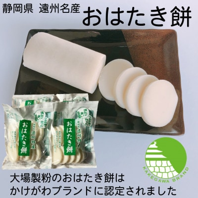 【年内出荷】遠州特産おはたき餅 400g×10袋 4.0kg (常温便)
