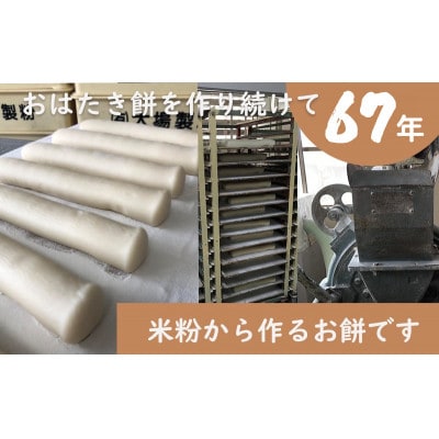 【年内 冬 出荷】遠州特産おはたき餅 400g×10袋 4.0kg (常温便)