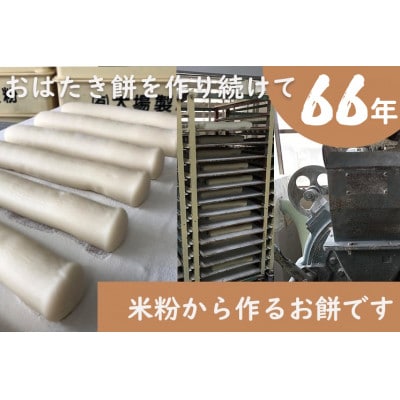 【年内 冬 出荷】遠州特産おはたき餅 400g×10袋 4.0kg (常温便)