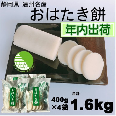 【年内出荷】遠州特産おはたき餅 400g×4袋 1.6kg (常温便)