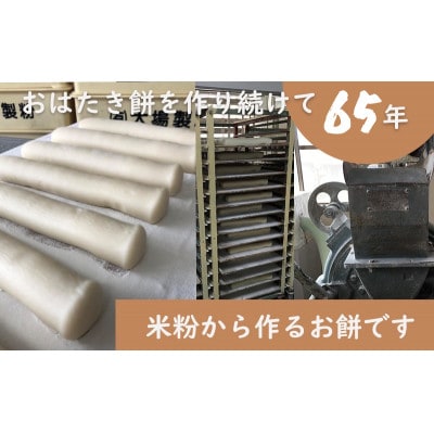 【年内出荷】遠州特産おはたき餅 400g×4袋 1.6kg (常温便)