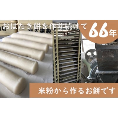 【年内 冬 出荷】遠州特産おはたき餅 400g×4袋 1.6kg (常温便)