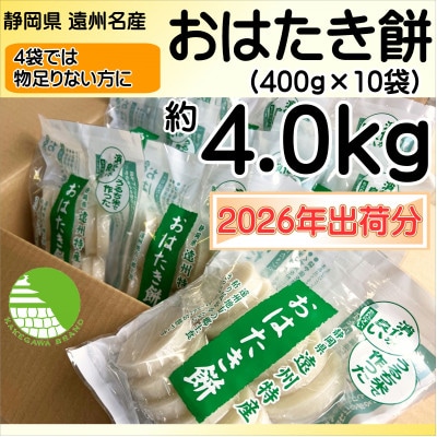 【1月中旬より順次発送予定】遠州特産おはたき餅 400g×10袋 4.0kg (常温便)