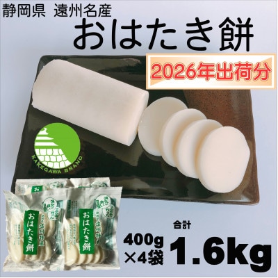 【1月中旬より順次発送予定】遠州特産おはたき餅 400g×4袋 1.6kg (常温便)