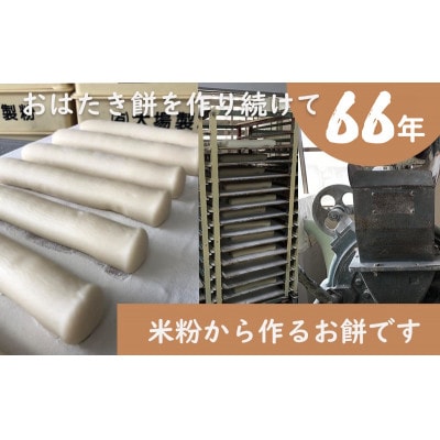 【1月中旬より順次発送予定】遠州特産おはたき餅 400g×4袋 1.6kg (常温便)