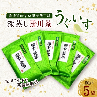 掛川の小さな茶農家直送　農業遺産茶草場実践工場　 深蒸し掛川茶『うぐいす』80g×5袋
