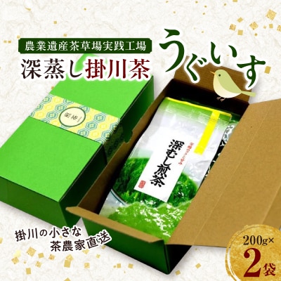 掛川の小さな茶農家直送 農業遺産茶草場実践工場 深蒸し掛川茶「うぐいす」 200g×2