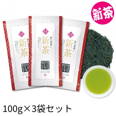 2026年度産 新茶 最上級煎茶「金扇」100g×3袋セット