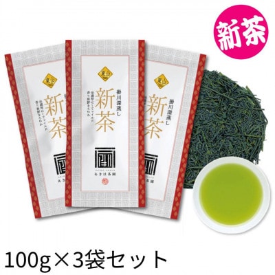2026年度産 新茶 最高級煎茶「東山」100g×3袋セット