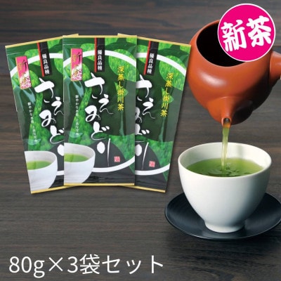 2026年度産 新茶【茶草場農法のお茶】優良品種 さえみどり 80g×3袋セット