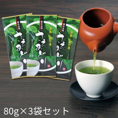 2025年度産【茶草場農法のお茶】深蒸し掛川茶 優良品種 さえみどり 80g×3袋セット