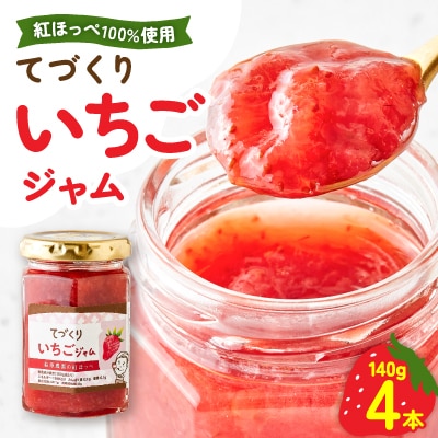 手作りジャム 紅ほっぺ いちご 140g×4本