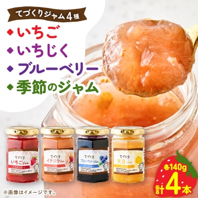 手作りジャム 4種4点 セット( いちご・ いちじく・ ブルーベリー・ 季節のジャム )