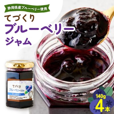 手作りジャム　ブルーベリージャム　140g×4本