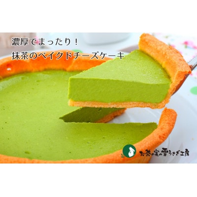 掛川の抹茶を使用した抹茶のベイクドチーズケーキ
