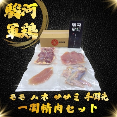 駿河軍鶏(するがしゃも)もも・ムネ・手羽元・ササミ　セット