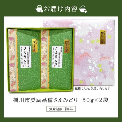 新茶 掛川市奨励品種さえみどり50g×2本 日本茶AWARD受賞茶園のお茶 静岡県掛川市 茶農家直送