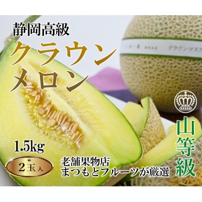 【厳選】高級クラウンマスクメロン山級　1.5kg×2玉入り