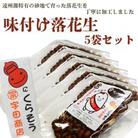 掛川でつくった「 味付け落花生 」75g×5袋