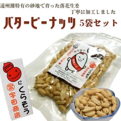 掛川でつくった「 バターピーナッツ(パタピー) 」75g×5袋