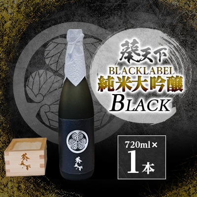 葵天下　BLACKLABEL　純米大吟醸(40%)BLACK　720ml　1本　遠州山中酒造