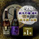 葵天下　純米酒布陣 & 55%純米吟醸雄町　720ml　計2本セット　遠州山中酒造