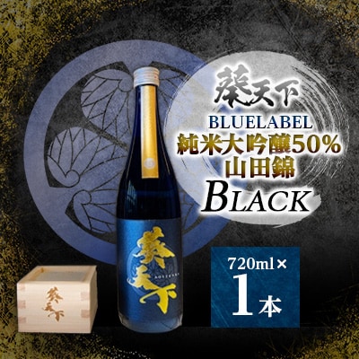 葵天下　BLUELABEL　純米大吟醸50% 山田錦BLACK　720ml　1本　遠州山中酒造