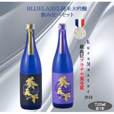 葵天下　BLUELABEL　純米大吟醸50% 山田錦&雄町　720ml　計2本セット　遠州山中酒造