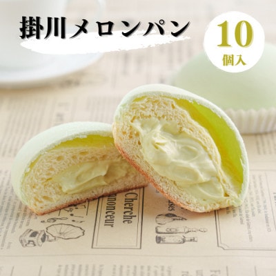 掛川メロンパン10個入り　～メロンを堪能できる 特別なメロンパン～