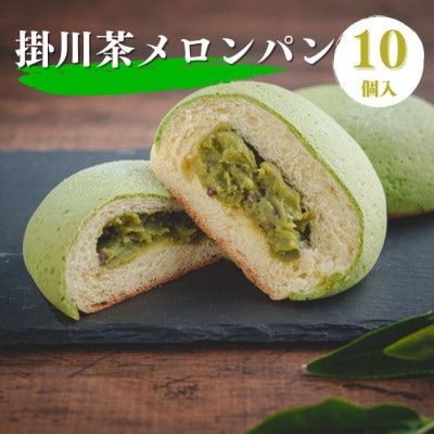 掛川お茶メロンパン10個入り　～メロンを堪能できる 特別なメロンパン～