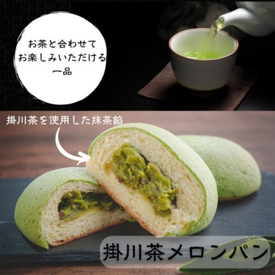 掛川お茶メロンパン10個入り　～メロンを堪能できる 特別なメロンパン～