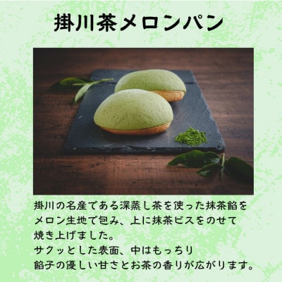 掛川お茶メロンパン10個入り　～メロンを堪能できる 特別なメロンパン～