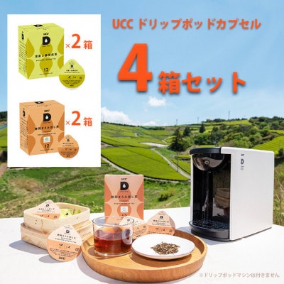 UCC「 深蒸し静岡煎茶 & 静岡まろみ焙じ茶」ドリップポッドカプセル 各2箱 合計4箱(48杯分)