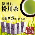 高級茶5種 飲み比べセット 深蒸し掛川茶 日本茶きみくら【5899】