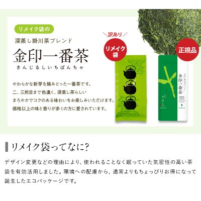 リメイク袋の金印一番茶 3袋　深蒸し茶 日本茶きみくら【6398】