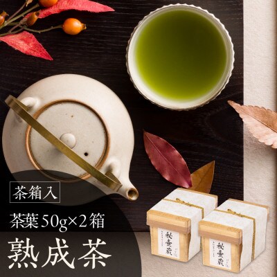 茶箱入り秘壷蔵　2箱セット　深蒸し掛川茶 日本茶きみくら【6401】