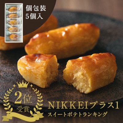 すいーとぽてと 5個入(個包装・常温) 日本茶きみくら【5891】