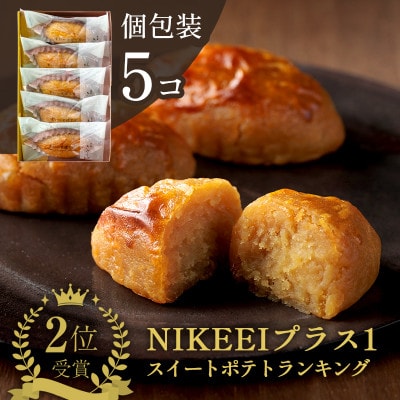 すいーとぽてと 5個入(個包装・常温) 日本茶きみくら【5891】