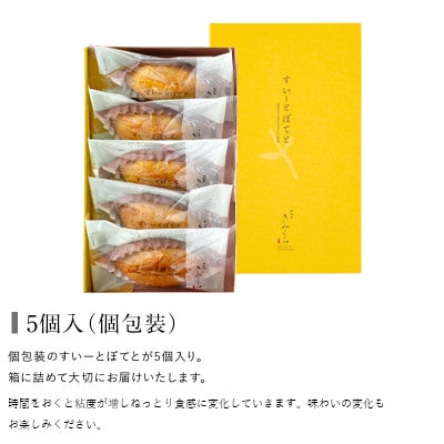 すいーとぽてと 5個入(個包装・常温) 日本茶きみくら【5891】